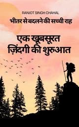 Icon image एक खूबसूरत ज़िंदगी की शुरुआत: भीतर से बदलने की सच्ची राह