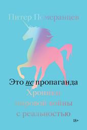 Icon image Это не пропаганда. Хроники мировой войны с реальностью