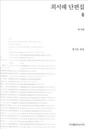 Icon image 초판본 최서해 단편집