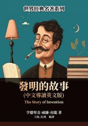 Icon image 發明的故事（中文導讀英文版）
