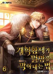 Icon image 개혁황제가 멸망을 막아내는 법 6권