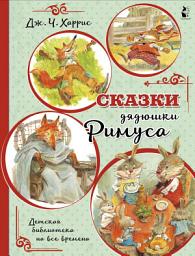 Icon image Сказки дядюшки Римуса