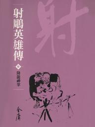 Icon image 射鵰英雄傳3：降龍神掌《金庸作品集》新修文庫版（三版）11