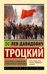 Icon image Терроризм и коммунизм. Перманентная революция