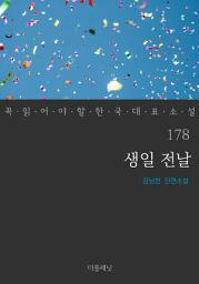 Icon image 생일 전날