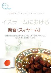 Icon image イスラームにおける断食（スィヤーム）: 断食の成立要件とその解説、そしてそれがムスリムの人生に与える重要性について