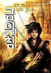 Icon image 금의침 7 (완결)