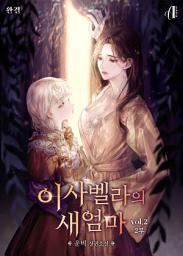 Icon image [GL]이사벨라의 새엄마 2부 2권