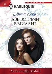 Icon image Две встречи в Милане