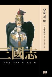Icon image 이문열 삼국지 10: 오장원(五丈原)에 지는 별