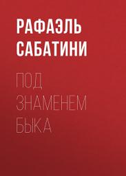 Icon image Под знаменем Быка
