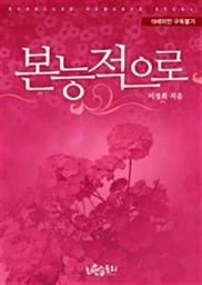 Icon image 본능적으로: 1권