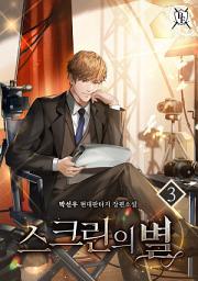 Icon image 스크린의 별 3권