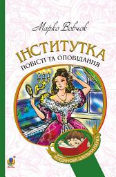 Icon image Інститутка : повісті та оповідання