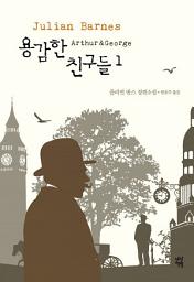 Icon image 용감한 친구들 1: Arthur&George