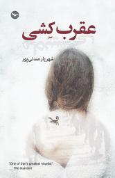 Icon image Aghrabkeshi- عقرب کشی