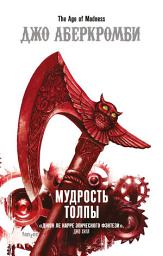 Icon image Мудрость толпы