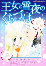 Icon image 王女と雪夜のくちづけ: ハーモニィ by ハーレクイン