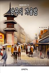 Icon image 남극의 가을밤
