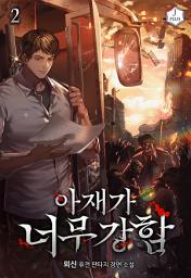 Icon image 아재가 너무 강함 2권