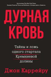 Icon image Дурная кровь. Тайны и ложь одного стартапа Кремниевой долины