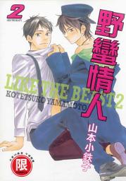 Icon image (限)野蠻情人 2