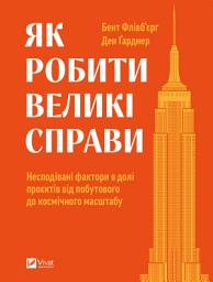 Icon image Як робити великі справи: Несподівані фактори в долі проєктів від побутового до космічного масштабу