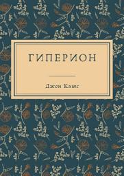 Icon image Гиперион