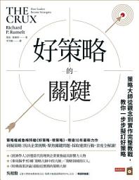 Icon image 好策略的關鍵：策略大師從觀念到實作完整教戰，教你一步步擬訂好策略