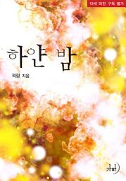 Icon image 하얀 밤