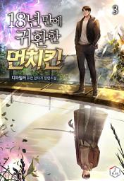Icon image 18년 만에 귀환한 먼치킨 3권