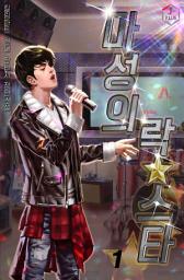 Icon image 마성의 락스타 1권
