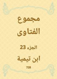 Icon image مجموع الفتاوى