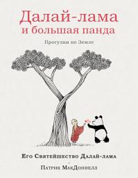 Icon image Далай-лама и большая панда. Прогулки по Земле