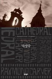 Icon image 대성당: 세계문학전집 119