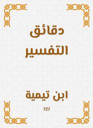Icon image دقائق التفسير