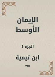 Icon image الإيمان الأوسط