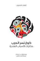 Icon image كوخ نسر الحرب (حكايات الأسباب الهندية)
