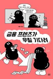 Icon image 금융 프렌즈가 우릴 기다려: 돈을 ‘벌고, 모으고, 쓰는’ 나에게 힘이 될 경제 이야기