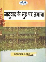 Icon image जादुवाद के मुंह पर तमाचा