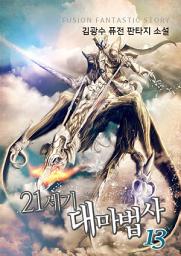 Icon image 21세기 대마법사 13권
