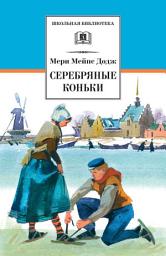 Icon image Серебряные коньки