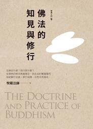 Icon image 佛法的知見與修行: The Doctrine and Practice of Buddhism