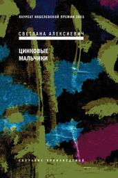 Icon image Цинковые мальчики