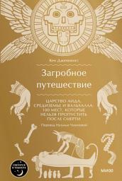 Icon image Загробное путешествие. Царство Аида, Средиземье и Вальхалла: 100 мест, которые нельзя пропустить после смерти