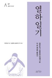 Icon image 열하일기(熱河日記): 한반도가 비좁았던 천재가 본, 더 큰 세상의 풍속사_클래식 아고라 07