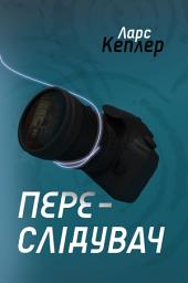 Icon image Переслідувач