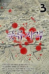 Icon image 풍류자객 3