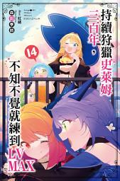 Icon image 持續狩獵史萊姆三百年，不知不覺就練到LV MAX