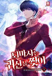 Icon image [무료]퇴마사는 귀신을 찢어 1
